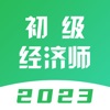 初级经济师考试题库-2023最新版刷题软件