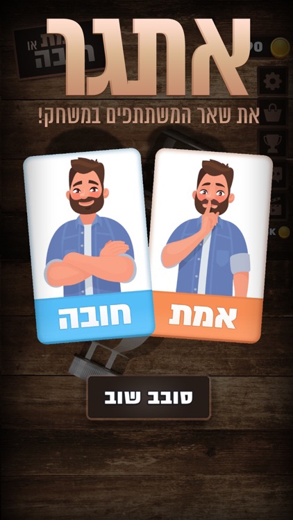 אמת או חובה - סובב את הבקבוק!