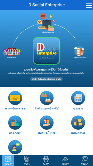 D Social Enterprise ดีด้วยกัน screenshot 2