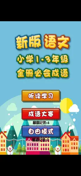 Game screenshot 新版小学语文1-3年级  成语部分语音教学 mod apk