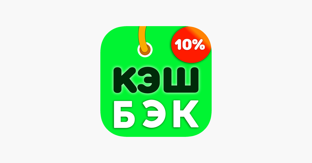 Кэшбэк 10 процентов. Кэшбэк. Zozi кэшбэк. Кэшбэк логотип. Кэшбэк 10%.