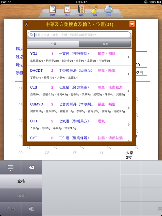 中醫處方系統【加強版】 screenshot-3