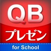 QBプレゼン for School - iPadアプリ