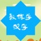 教你学汉字是一款关于汉字的应用，该应用可以根据拼音得到相对应的汉字，能对该汉字进行详解，还能将简体汉字转成繁体汉字，成语查询等功能，极大的方便了用户了解汉字和成语，方便用户学习汉字成语。