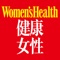 Women’s Health China version is one of the leading women magazines in China, jointly published by the Titan Group China & Rodale USA