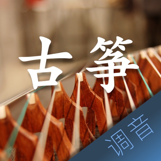 古筝调音大师 - 快捷专业调音器 Download