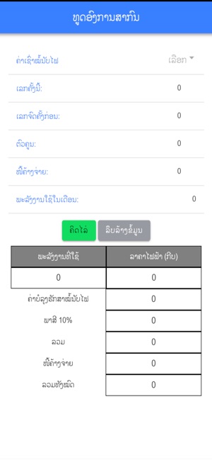 Lao Electricity Calculator(圖4)-速報App