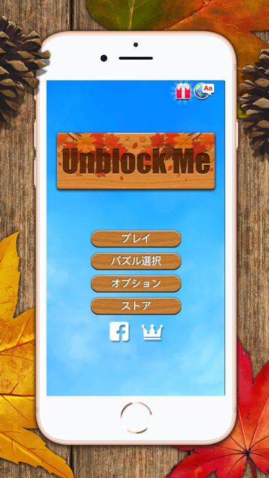 ブロックパズル - Unblock Me ... screenshot1