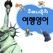 주머니속의 여행 영어 - Travel Conv.