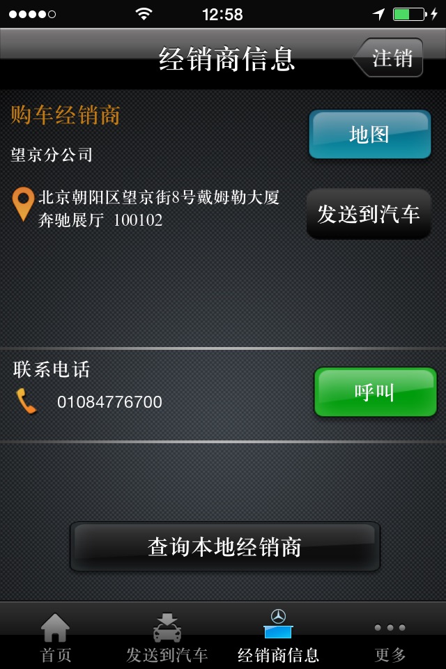 梅赛德斯-奔驰智能互联手机应用 screenshot 4