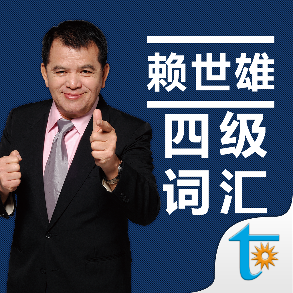 Get 赖世雄大学英语四级必背词汇 for iOS, iPhone, iPad Aso Report
