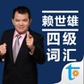 Get 赖世雄大学英语四级必背词汇 for iOS, iPhone, iPad Aso Report
