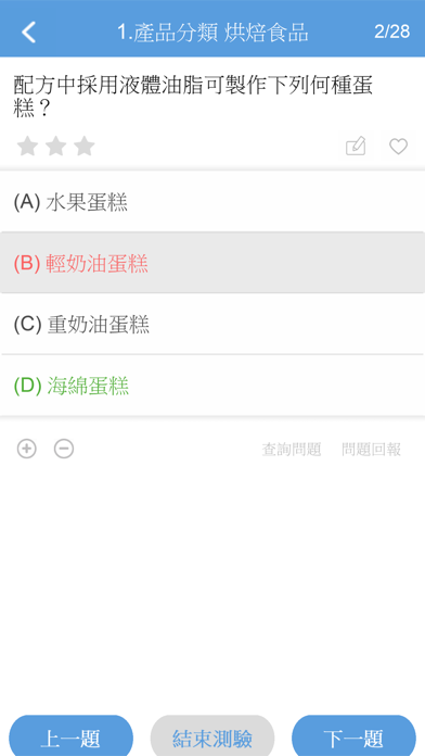 餐飲食品檢定題庫 screenshot 3