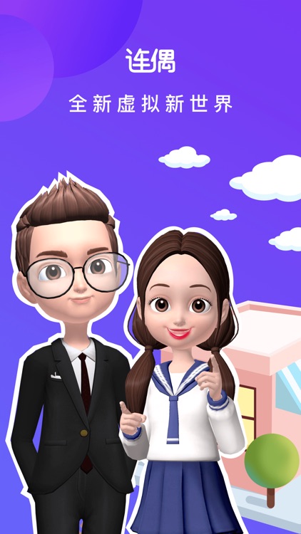 连偶-自定义你的虚拟人设 screenshot-0
