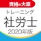 資格の大原 社労士トレ問2020