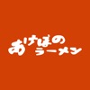 あけぼのラーメン 一日橋店