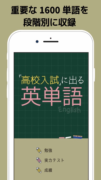 高校入試に出る英単語1600 英語勉強アプリ By Taro Horiguchi