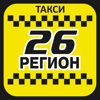 Такси 26 РЕГИОН