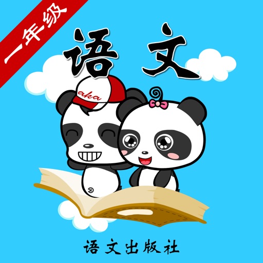 语文S版小学语文一年级-熊猫乐园同步课堂 icon