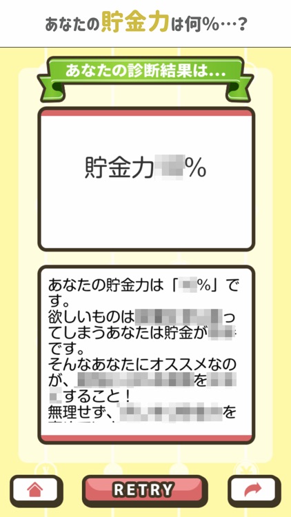 貯金力診断〜どれだけ蓄えられる？〜 screenshot-3