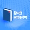 Hindi Grammar app contains important Hindi Grammar Notes and Hindi Vyakaran questions and answers for the exam based