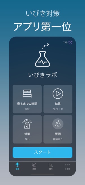いびきラボ - いびき対策アプリ (SnoreLab) Screenshot
