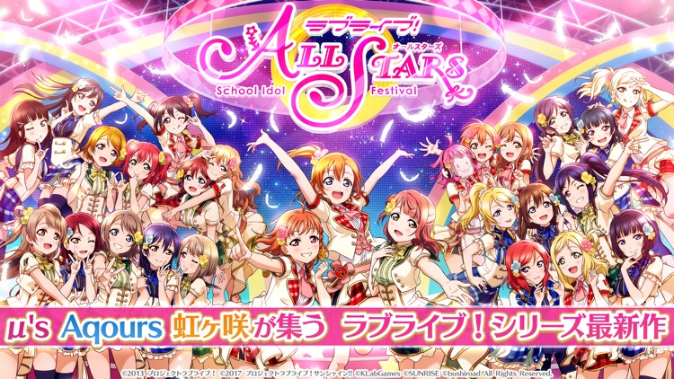 ラブライブ!スクールアイドルフェスティバルALL STARS