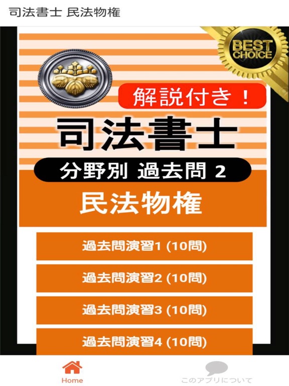 Screenshot #4 pour 司法書士 過去問② 「民法物権」 司法書士試験