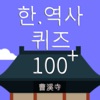 한국 역사 퀴즈 100+