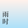 Qixuan Song - 雨时 アートワーク