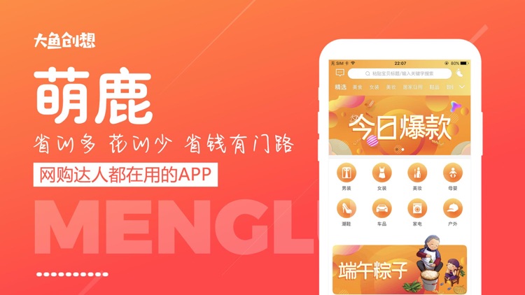 萌鹿-领优惠券省钱购物app