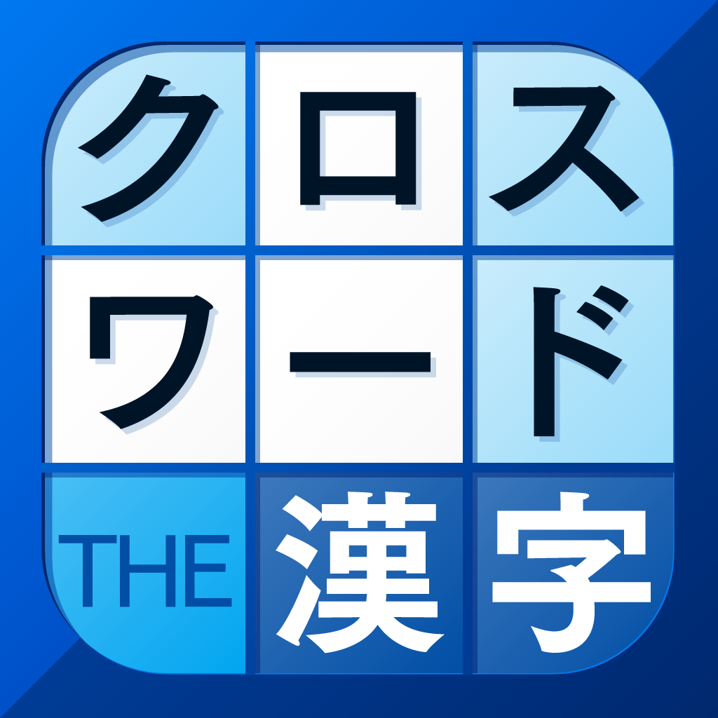 漢字クロスワードパズル Iphoneアプリ Applion