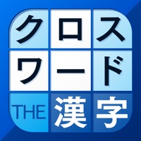 漢字クロスワードパズル - 脳トレ人気アプリ