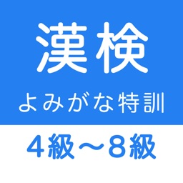Telecharger 漢字検定４級 ８級 読みがなクイズ Pour Iphone Sur L App Store Education
