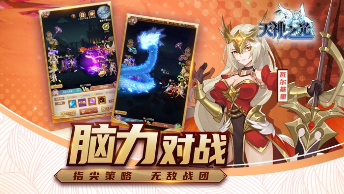 天神之光-经典放置，随玩随停