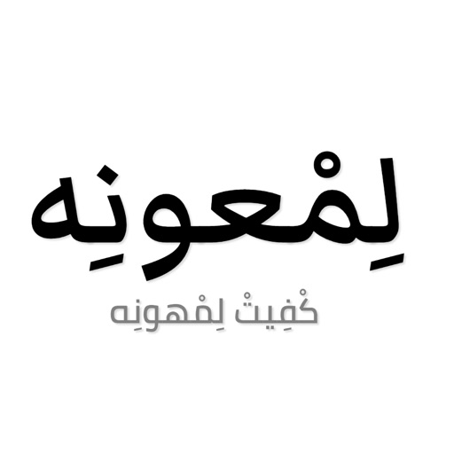 لِمْعونِه Download