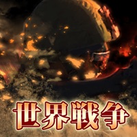 世界戦争 pour PC