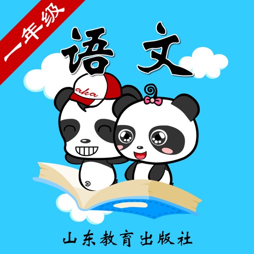 鲁教版小学语文一年级-熊猫乐园同步课堂 icon