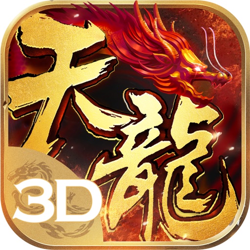 天龍八部3d-波斯明教聖火來襲 iOS App
