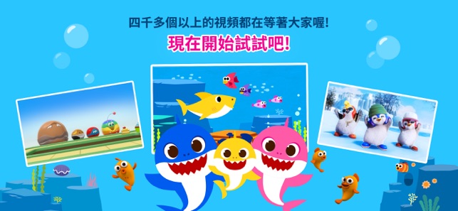 鯊魚寶寶TV: 碰碰狐孩童寶寶視頻(圖4)-速報App