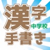 漢字手書きクイズ(中学校) 漢字手書きクイズ(中学校)