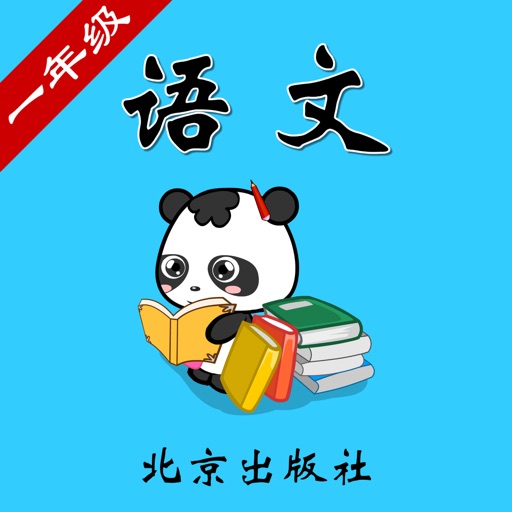 北京版小学语文一年级-熊猫乐园同步课堂 icon