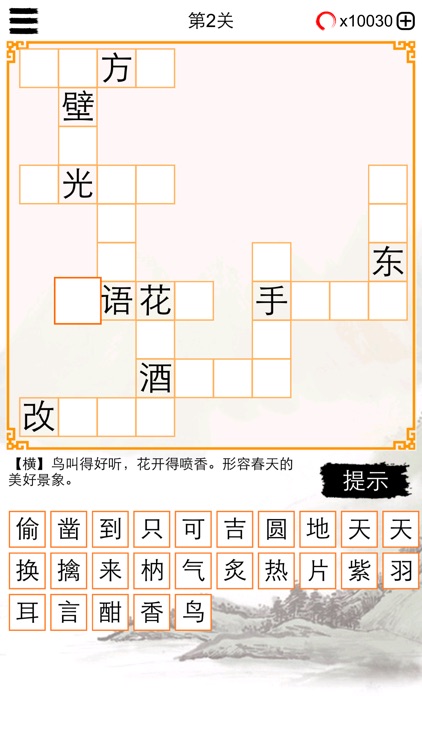 成语接龙纵横：猜中文填字拼字闯关 screenshot-0