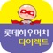 '롯데하우머치 다이렉트'는 전화 판매수수료가 없어 보다 저렴한 보험료를 제공할 뿐만 아니라 손 쉬운 UI 구성되어 있어, 쉽고 빠르게 보험내용을 확인 할 수 있습니다