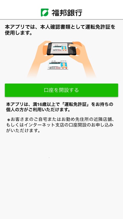 福邦銀行口座開設アプリ