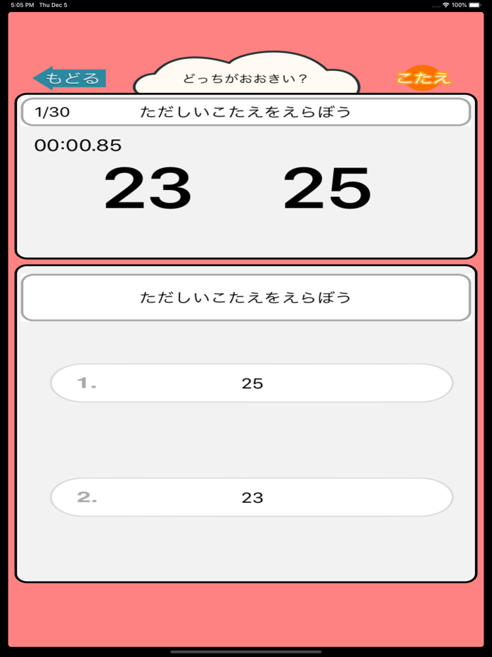算数勉強 - 大きい数どっち？