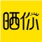 “晒你”是由北京京旗天成文化传媒有限责任公司推出的青少年互动平台！在这里，不仅可以实时查阅青少年头条资讯、浏览童星趣味才艺视频，还可以参与有趣的线上线下青少年活动等。