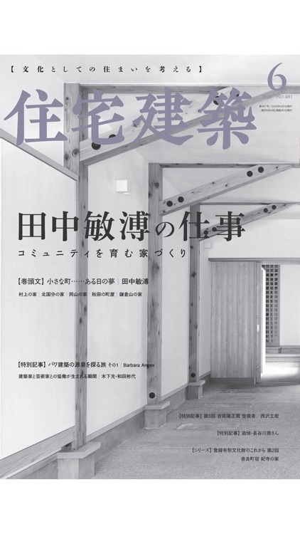 隔月刊住宅建築（じゅうたくけんちく）