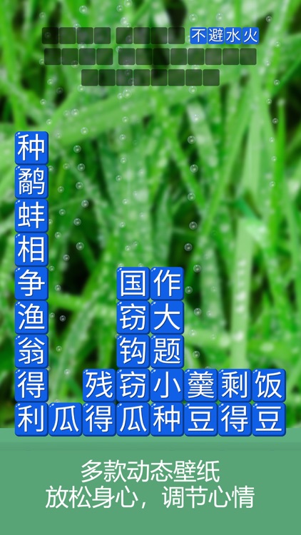 消消成语 screenshot-3