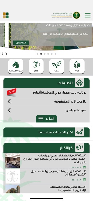 وزارة البيئة والمياه والزراعة on the App Store